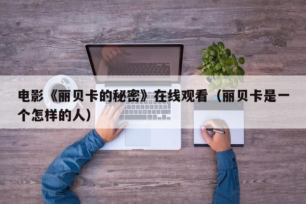 电影《丽贝卡的秘密》在线观看(丽贝卡是一个怎样的人)