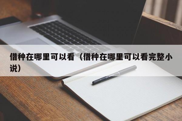 借种在哪里可以看(借种在哪里可以看完整小说)