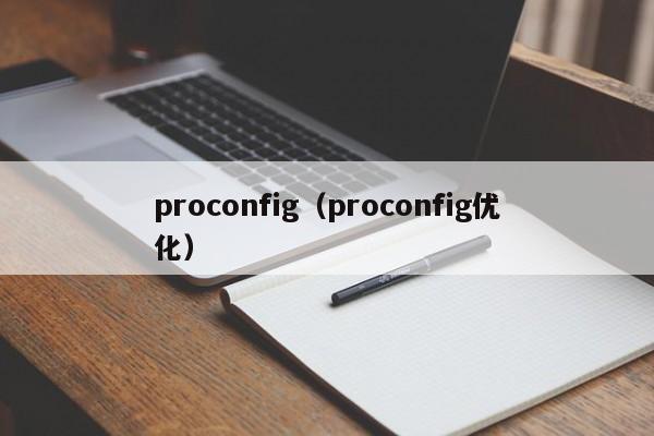 proconfig(proconfig优化)