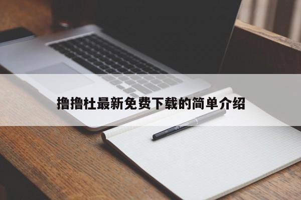 撸撸杜最新免费下载的简单介绍