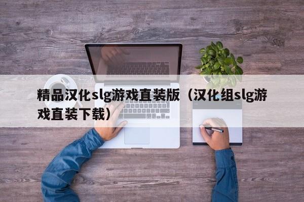 精品汉化slg游戏直装版(汉化组slg游戏直装下载)