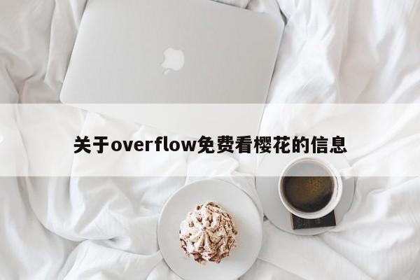 关于overflow免费看樱花的信息