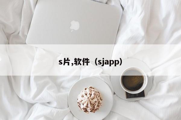 s片,软件(sjapp)