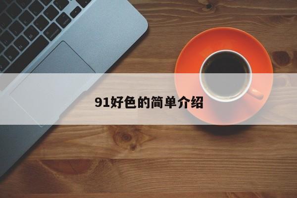 91好色的简单介绍