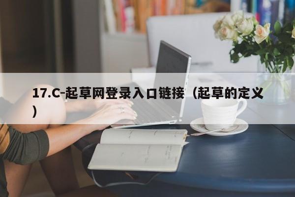 17.C-起草网登录入口链接(起草的定义)