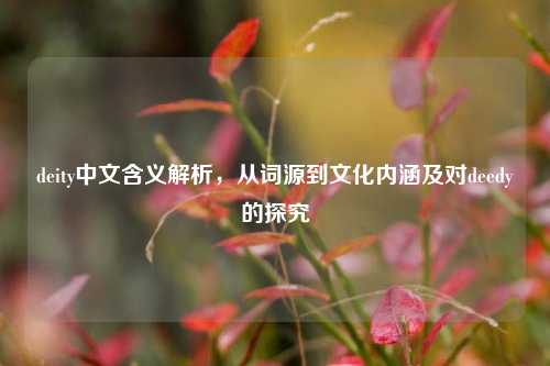 deity中文含义解析，从词源到文化内涵及对deedy的探究