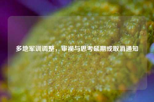 多地军训调整，审视与思考延期或取消通知