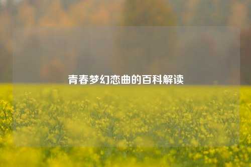 青春梦幻恋曲的百科解读