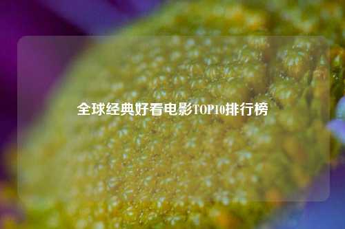 全球经典好看电影TOP10排行榜