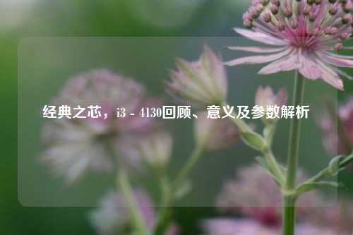 经典之芯，i3 - 4130回顾、意义及参数解析